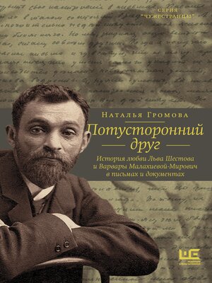 cover image of Потусторонний друг. История любви Льва Шестова и Варвары Малахиевой-Мирович в письмах и документах